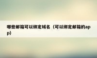 哪些邮箱可以绑定域名（可以绑定邮箱的app）