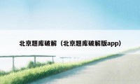 北京题库破解(北京题库破解版app)