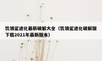 饥饿鲨进化最新破解大全(饥饿鲨进化破解版下载2021年最新版本)