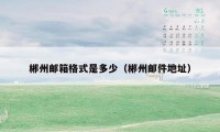 郴州邮箱格式是多少(郴州邮件地址)