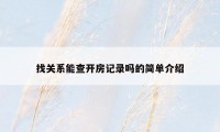 找关系能查开房记录吗的简单介绍
