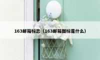 163邮箱标志(163邮箱图标是什么)