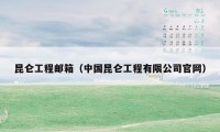 昆仑工程邮箱(中国昆仑工程有限公司官网)