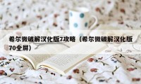 希尔微破解汉化版7攻略（希尔微破解汉化版70全屏）