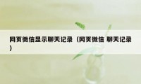 网页微信显示聊天记录（网页微信 聊天记录）