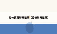 恐怖莫莫聊天记录（惊悚聊天记录）