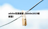 adobe完美破解（adobe2019破解器）