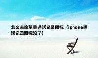 怎么去除苹果通话记录图标（iphone通话记录图标没了）