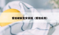 爱拍破解免安装版（爱拍应用）