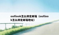 outlook怎么绑定邮箱（outlook怎么绑定邮箱地址）