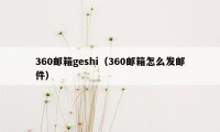 360邮箱geshi（360邮箱怎么发邮件）