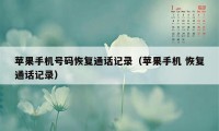 苹果手机号码恢复通话记录（苹果手机 恢复通话记录）