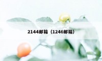 2144邮箱（1246邮箱）