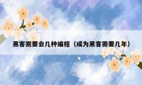 黑客需要会几种编程(成为黑客需要几年)