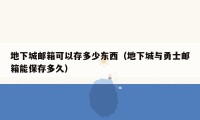 地下城邮箱可以存多少东西（地下城与勇士邮箱能保存多久）