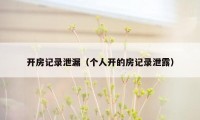 开房记录泄漏（个人开的房记录泄露）
