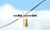 oizz邮箱（arezzo官网）