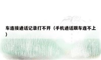 车连接通话记录打不开(手机通话跟车连不上)