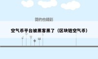 空气币平台被黑客黑了（区块链空气币）