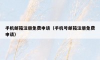 手机邮箱注册免费申请(手机号邮箱注册免费申请)
