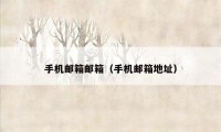 手机邮箱邮箱（手机邮箱地址）