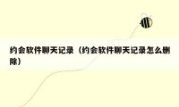 约会软件聊天记录(约会软件聊天记录怎么删除)