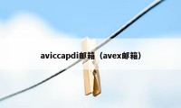 aviccapdi邮箱（avex邮箱）