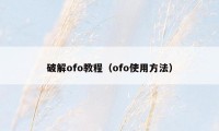 破解ofo教程（ofo使用方法）