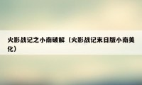火影战记之小南破解(火影战记末日版小南美化)