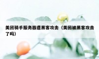 美团骑手服务器遭黑客攻击(美团被黑客攻击了吗)