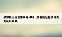 黑客能远程使用麦克风吗(黑客能远程使用麦克风吗苹果)
