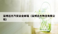 淄博远方汽贸企业邮箱（淄博远方物流有限公司）