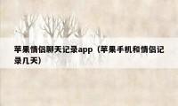 苹果情侣聊天记录app（苹果手机和情侣记录几天）