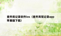 查开房记录软件ios(查开宾馆记录app苹果版下载)