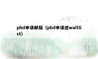 phd申请邮箱（phd申请进waitlist）