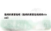 指间的黑客贴吧(指间的黑客在线阅读xiazai)