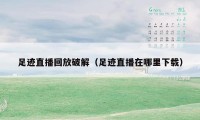 足迹直播回放破解(足迹直播在哪里下载)