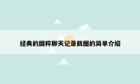 经典的国粹聊天记录截图的简单介绍