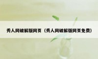 秀人网破解版网页（秀人网破解版网页免费）