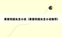 黑客校园女主小说(黑客校园女主小说推荐)
