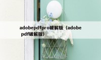 adobepdfpro破解版(adobe pdf破解版)