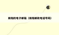 田阳的电子邮箱(田阳邮政电话号码)