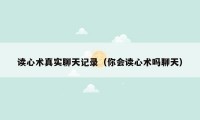 读心术真实聊天记录(你会读心术吗聊天)
