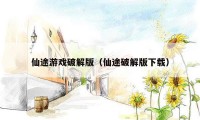 仙途游戏破解版(仙途破解版下载)