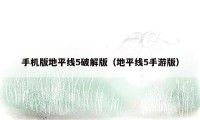 手机版地平线5破解版(地平线5手游版)