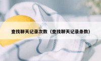 查找聊天记录次数（查找聊天记录条数）