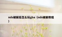 nds破解后怎么玩gba(nds破解教程)