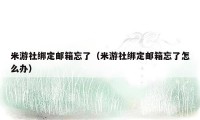 米游社绑定邮箱忘了(米游社绑定邮箱忘了怎么办)