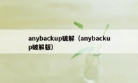 anybackup破解（anybackup破解版）