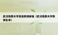 武汉地质大学张尧教授邮箱（武汉地质大学教授名单）